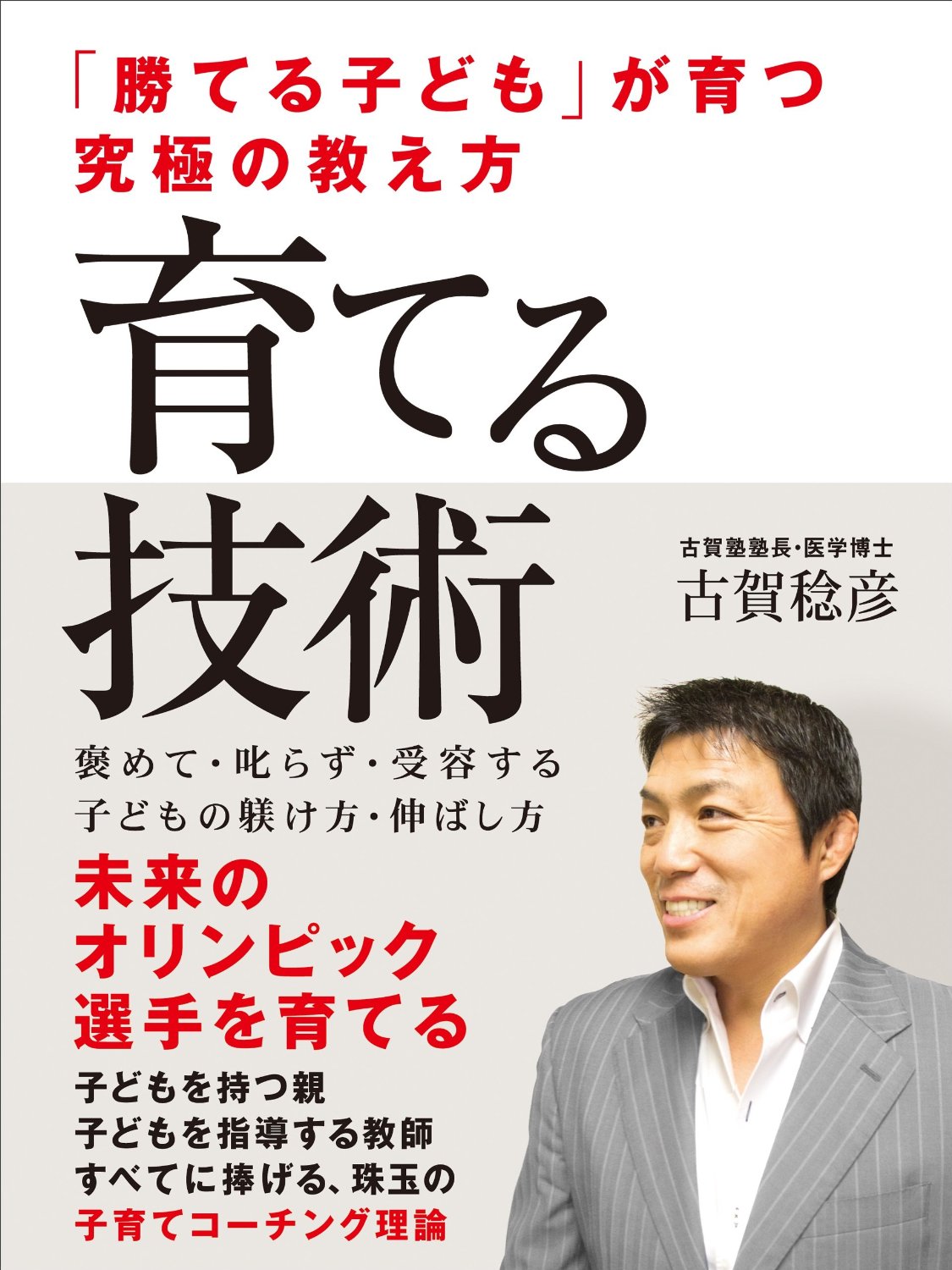 「勝てる子ども」が育つ究極の教え方　育てる技術