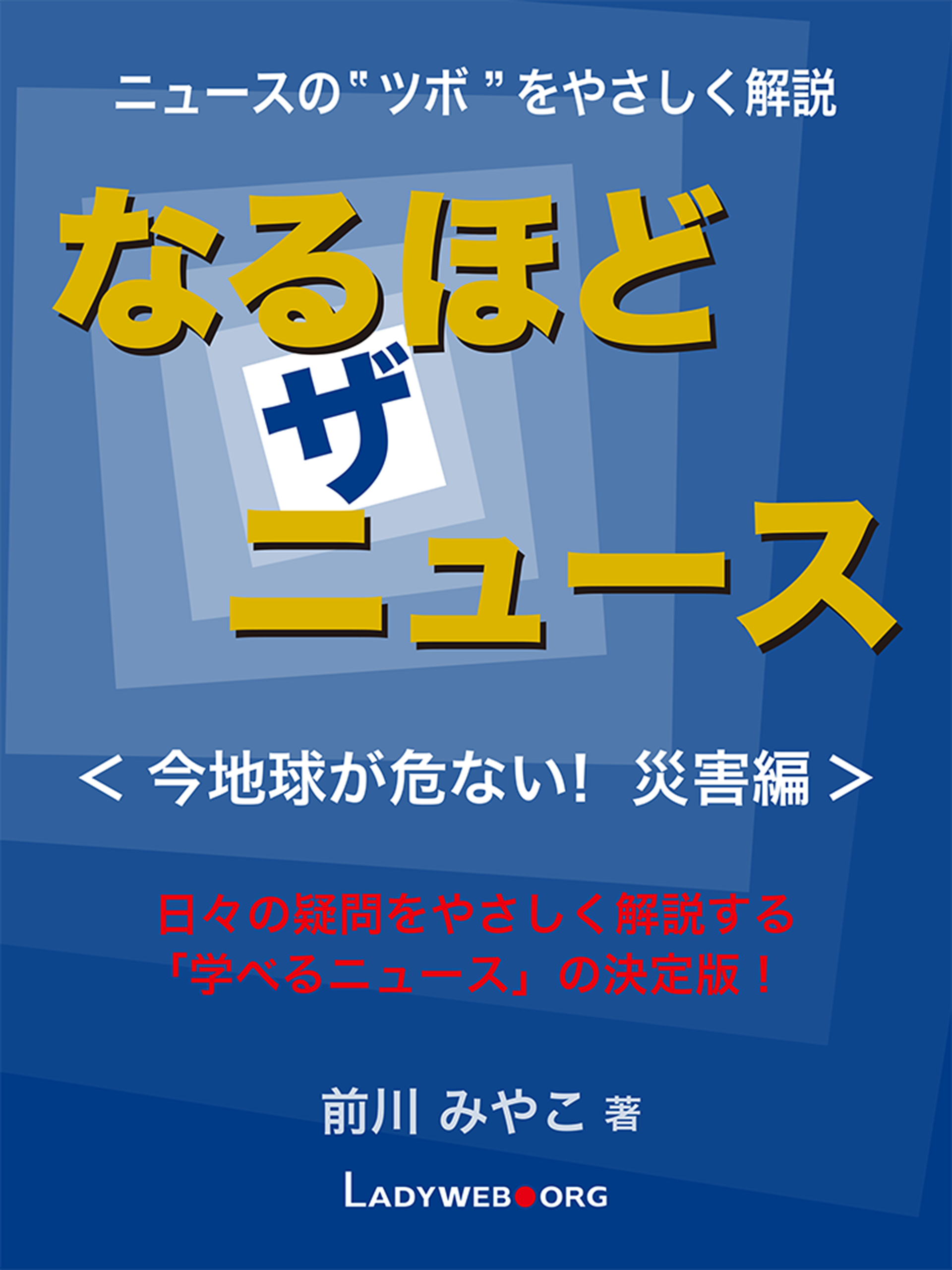 なるほど・ザ・ニュース＜今地球が危ない！ 災害編＞