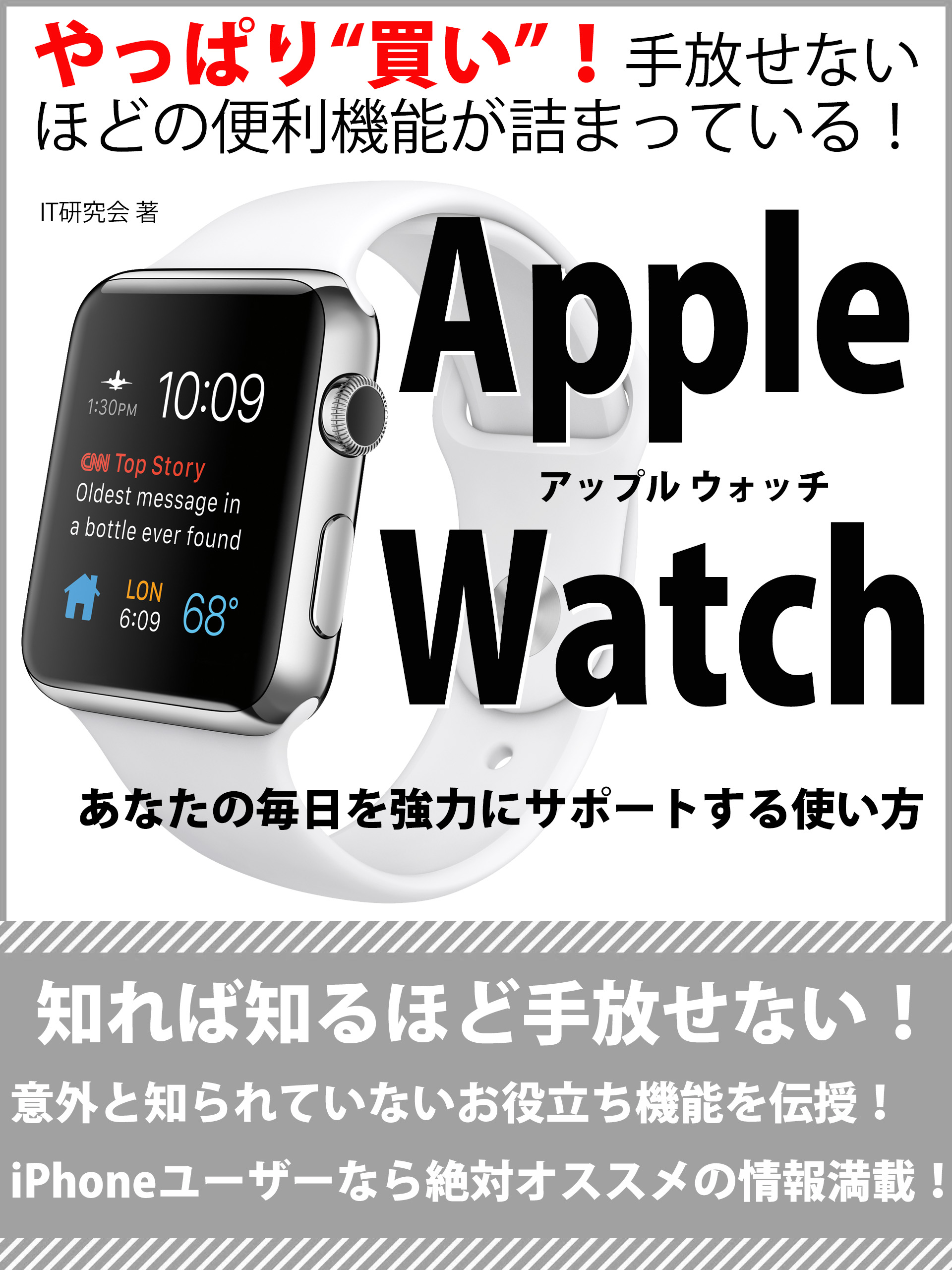 Apple Watch　あなたの毎日を強力にサポートする使い方