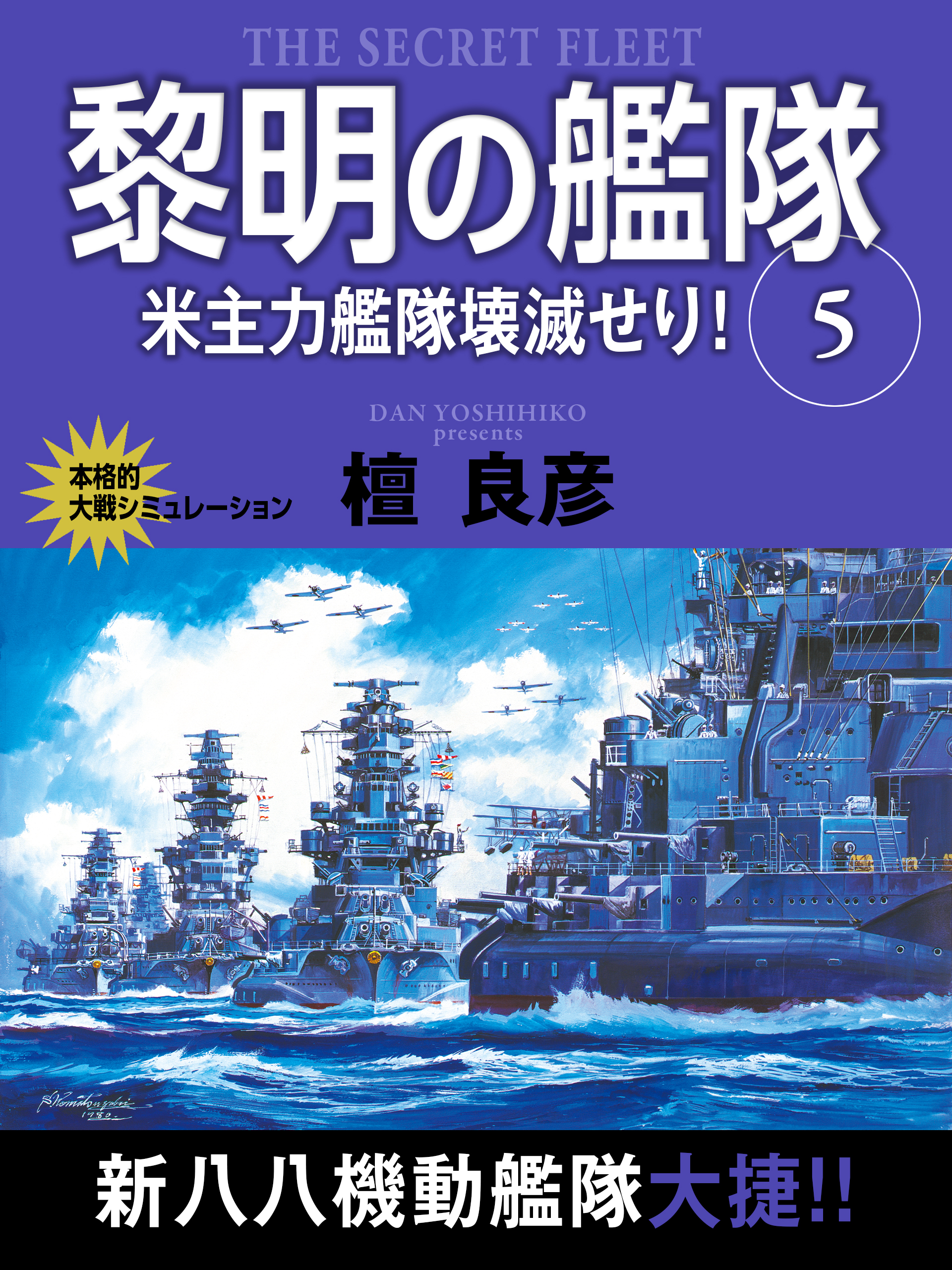 黎明の艦隊　５巻　米主力艦隊壊滅せり！