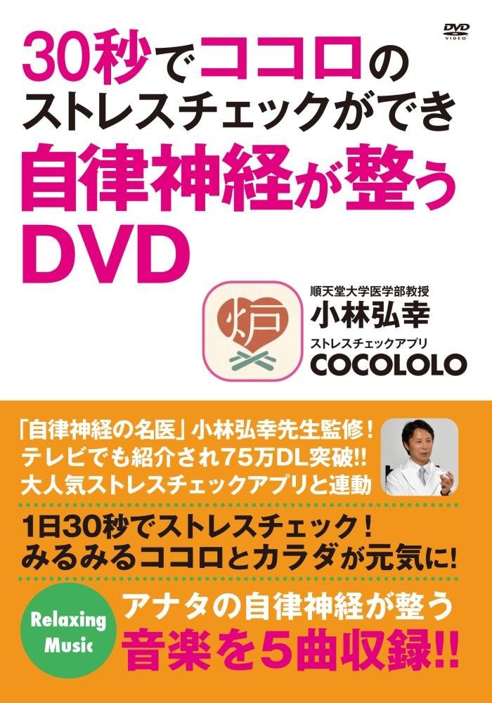 【Amazon.co.jp限定】30秒でココロのストレスチェックができ自律神経が整うDVD