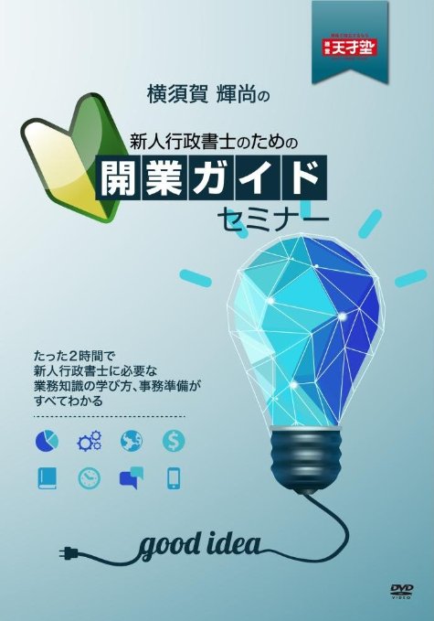 新人行政書士のための開業ガイド ～たった2時間で独立開業に必要な業務知識の学び方、事務手続きがすべてわかる! ～