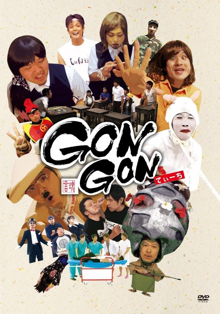 【Amazon.co.jp限定】ウチナーグチコント GONGONてぃーち