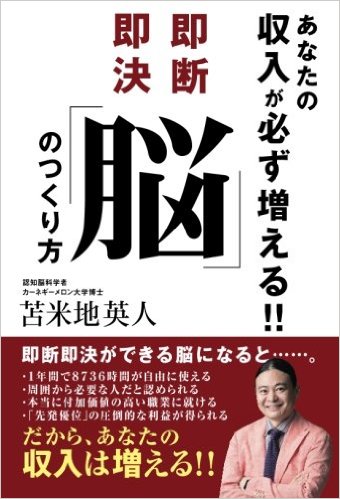 【POD版】あなたの収入が必ず増える!!　即断即決「脳」のつくり方