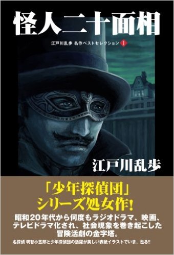 【POD版】江戸川乱歩 名作ベストセレクション① 怪人二十面相