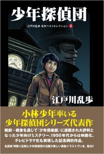 【POD版】江戸川乱歩 名作ベストセレクション③ 少年探偵団