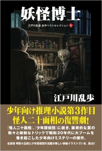 【POD版】江戸川乱歩 名作ベストセレクション④ 妖怪博士