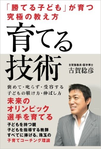 【POD版】「勝てる子ども」が育つ究極の教え方　育てる技術