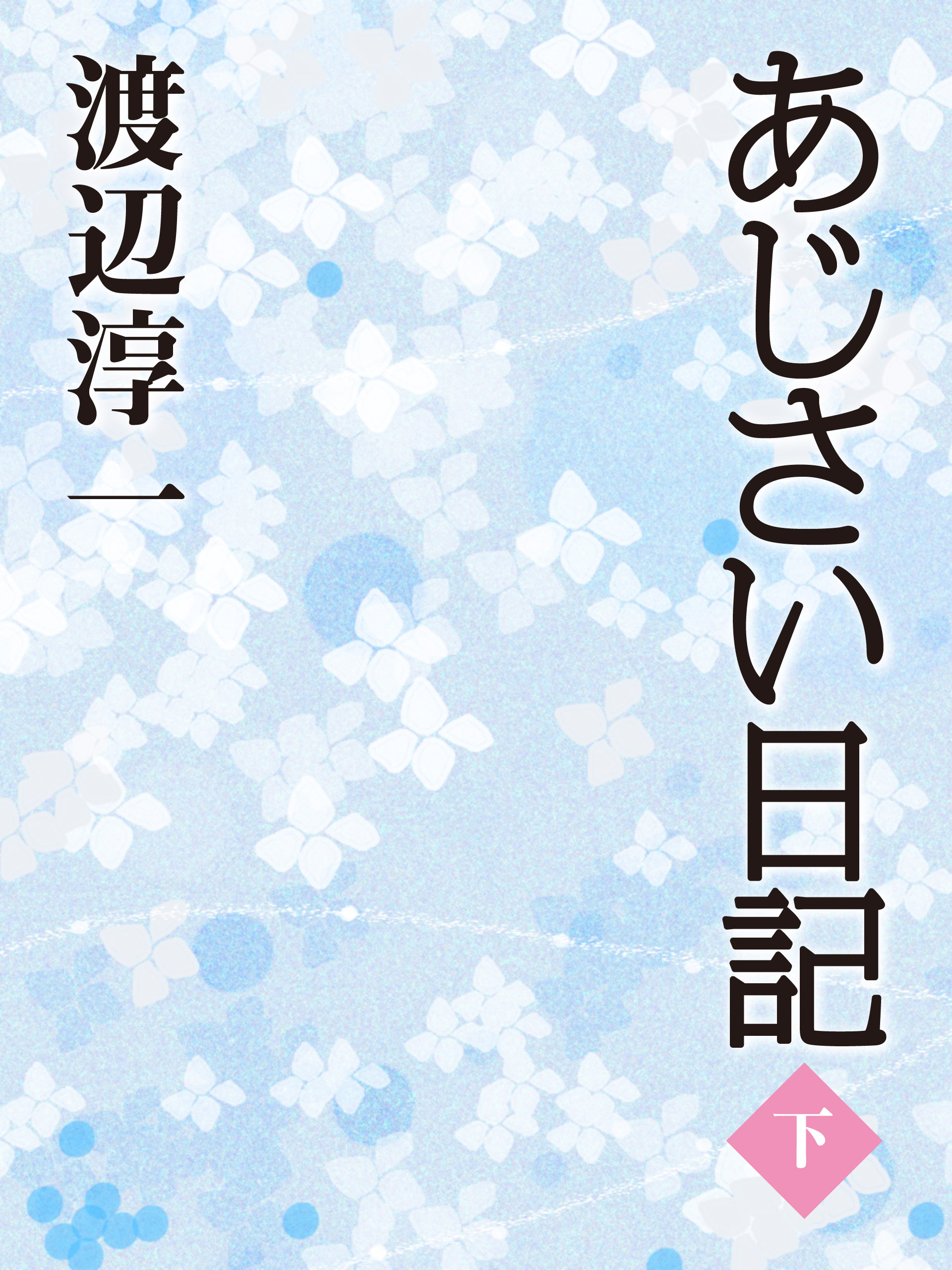 【POD版】あじさい日記（下）