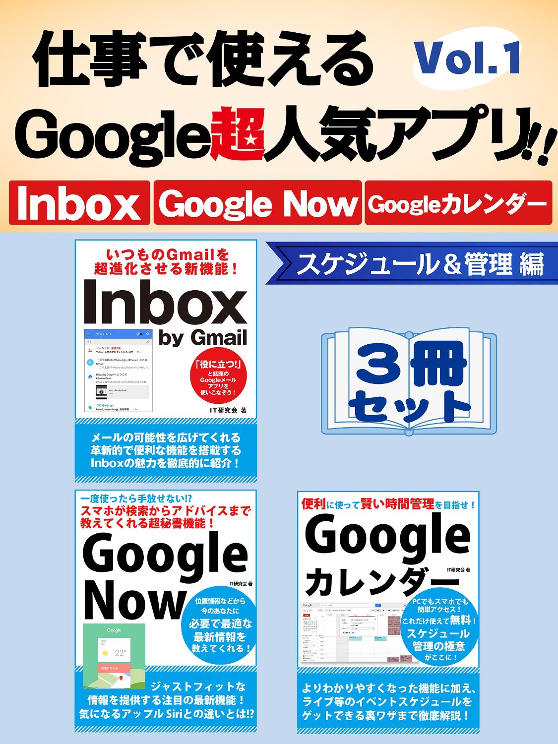 仕事で使えるGoogle超人気アプリ!!　3冊セット　Vol.1　スケジュール＆管理編