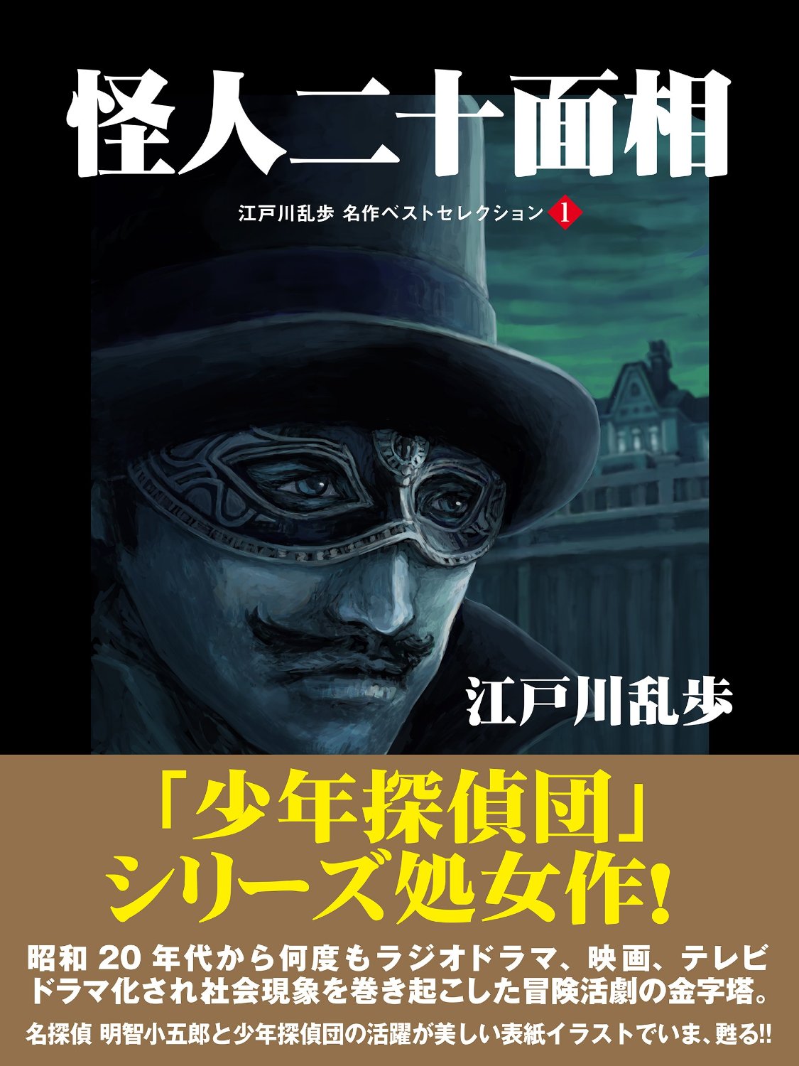 怪人二十面相　江戸川乱歩　名作ベストセレクション　１