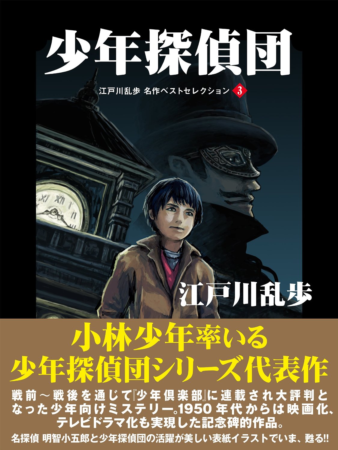 少年探偵団 江戸川乱歩 名作ベストセレクション ３ 江戸川乱歩 ゴマブックス