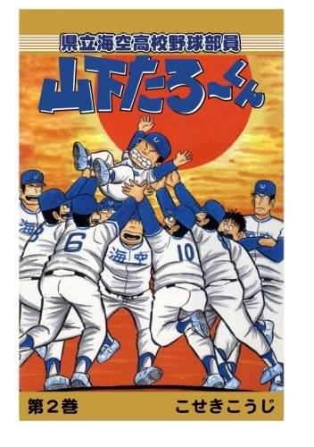 【POD版】県立海空高校野球部員山下たろーくん（2）