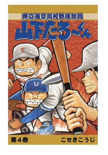 【POD版】県立海空高校野球部員山下たろーくん（4）