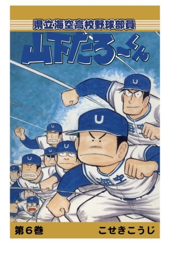 【POD版】県立海空高校野球部員山下たろーくん（6）