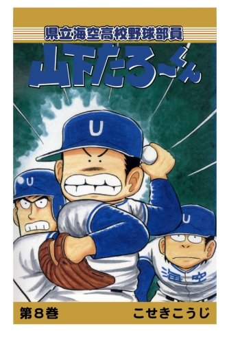 【POD版】県立海空高校野球部員山下たろーくん（8）