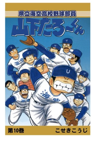 【POD版】県立海空高校野球部員山下たろーくん（10）