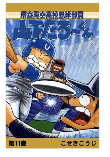 【POD版】県立海空高校野球部員山下たろーくん（11）