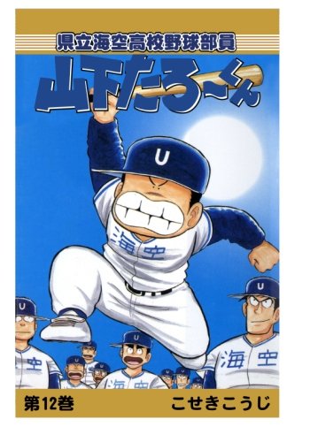 【POD版】県立海空高校野球部員山下たろーくん（12）