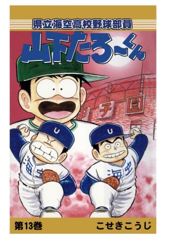 【POD版】県立海空高校野球部員山下たろーくん（13）