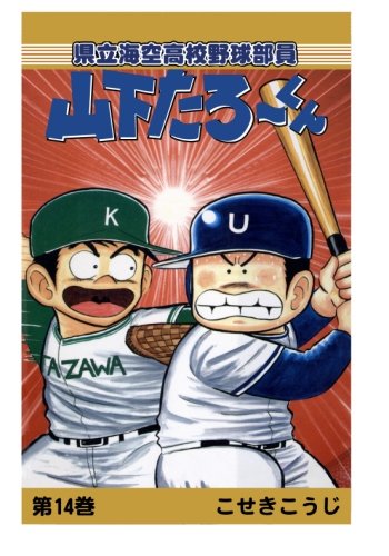 【POD版】県立海空高校野球部員山下たろーくん（14）