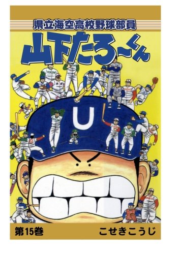 【POD版】県立海空高校野球部員山下たろーくん（15）