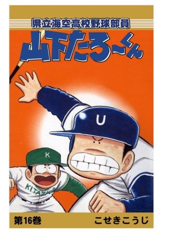 【POD版】県立海空高校野球部員山下たろーくん（16）