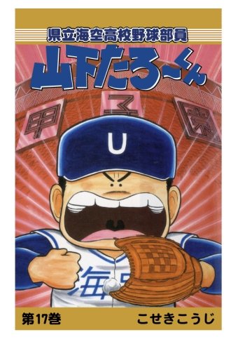 【POD版】県立海空高校野球部員山下たろーくん（17）