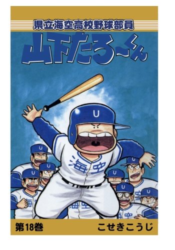 【POD版】県立海空高校野球部員山下たろーくん（18）