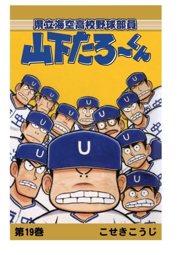 【POD版】県立海空高校野球部員山下たろーくん（19）