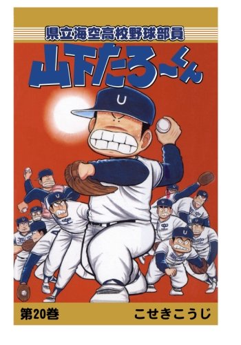 【POD版】県立海空高校野球部員山下たろーくん（20）