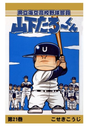 【POD版】県立海空高校野球部員山下たろーくん（21）