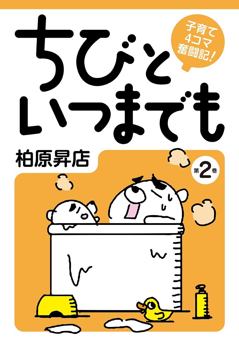 子育て4コマ奮闘記 ちびといつまでも(2)