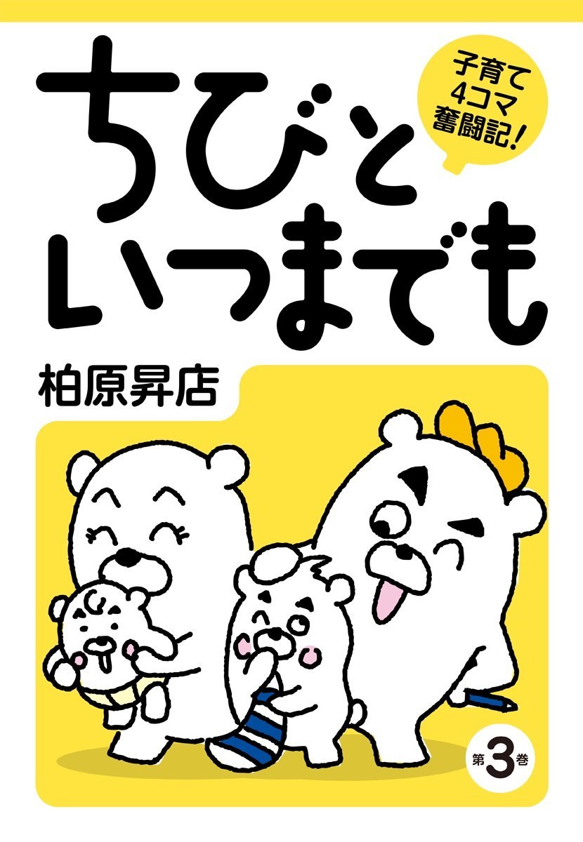 子育て4コマ奮闘記 ちびといつまでも(3)