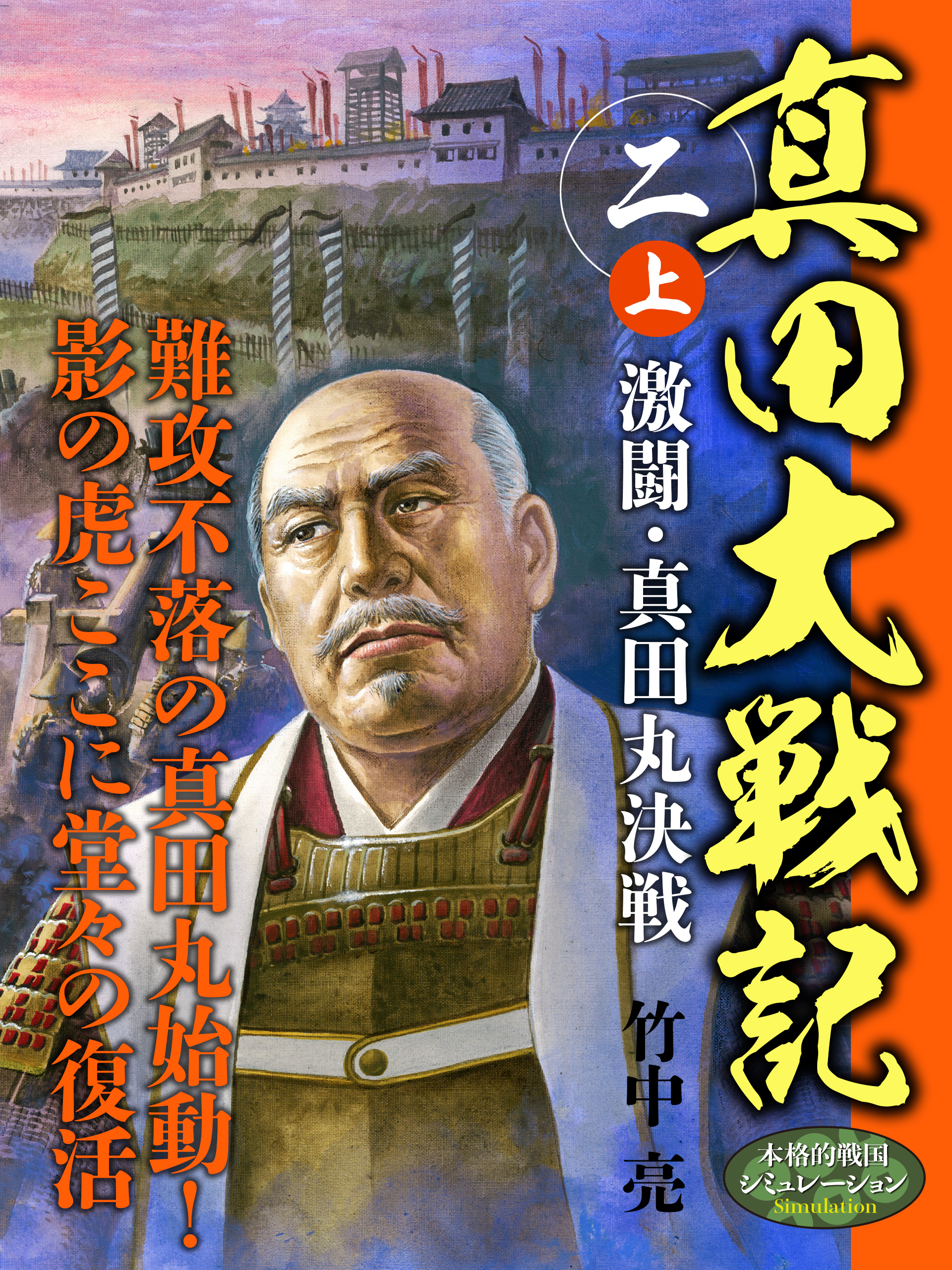 真田大戦記　二　上　激闘・真田丸決戦