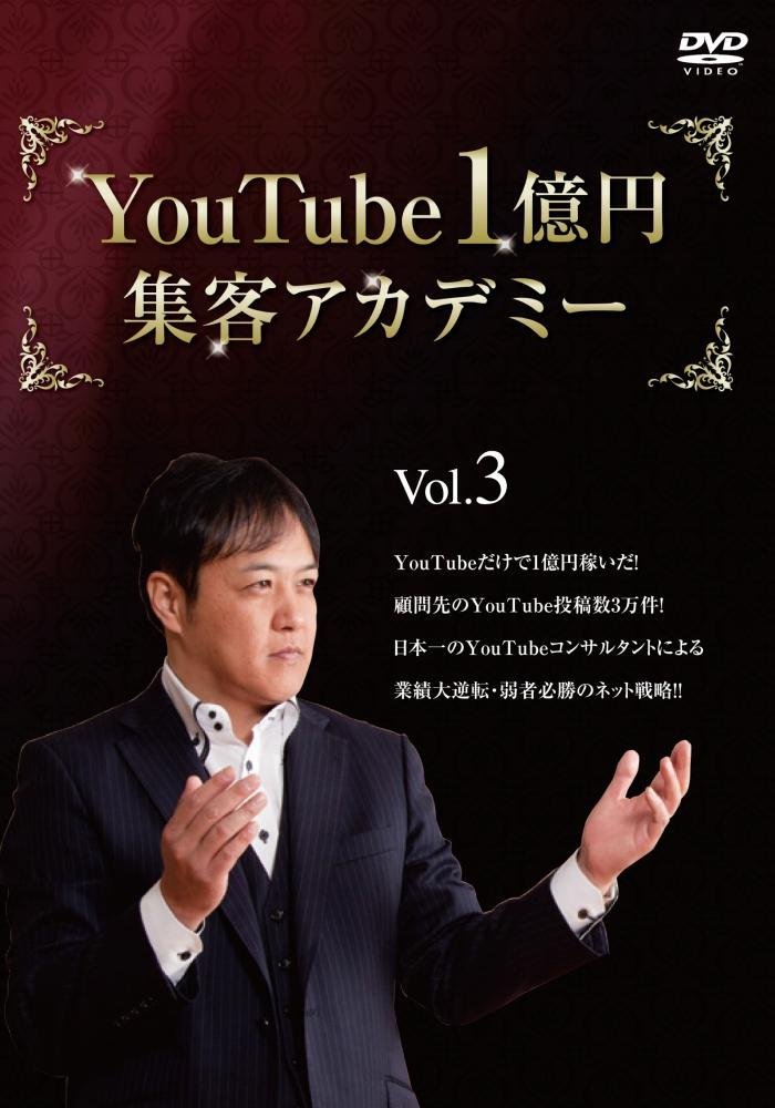 【Amazon.co.jp限定】YouTube1億円集客アカデミー　第三巻　～キーワード対策とコンテンツ構築の基本～