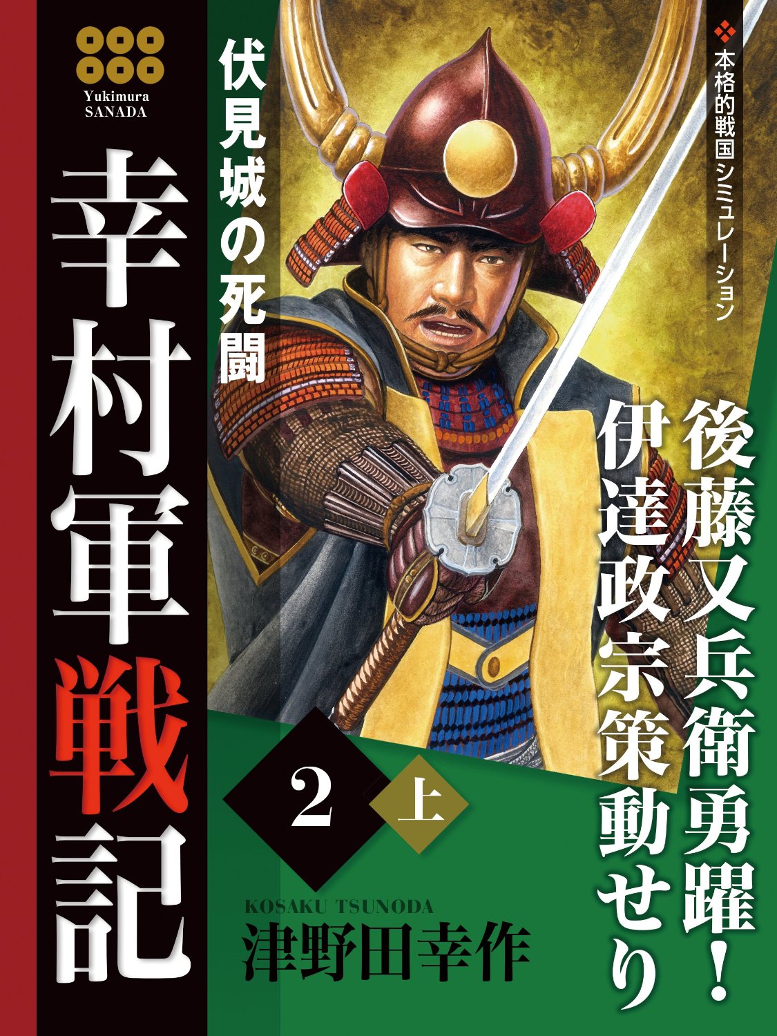 幸村軍戦記　２　上　伏見城の死闘