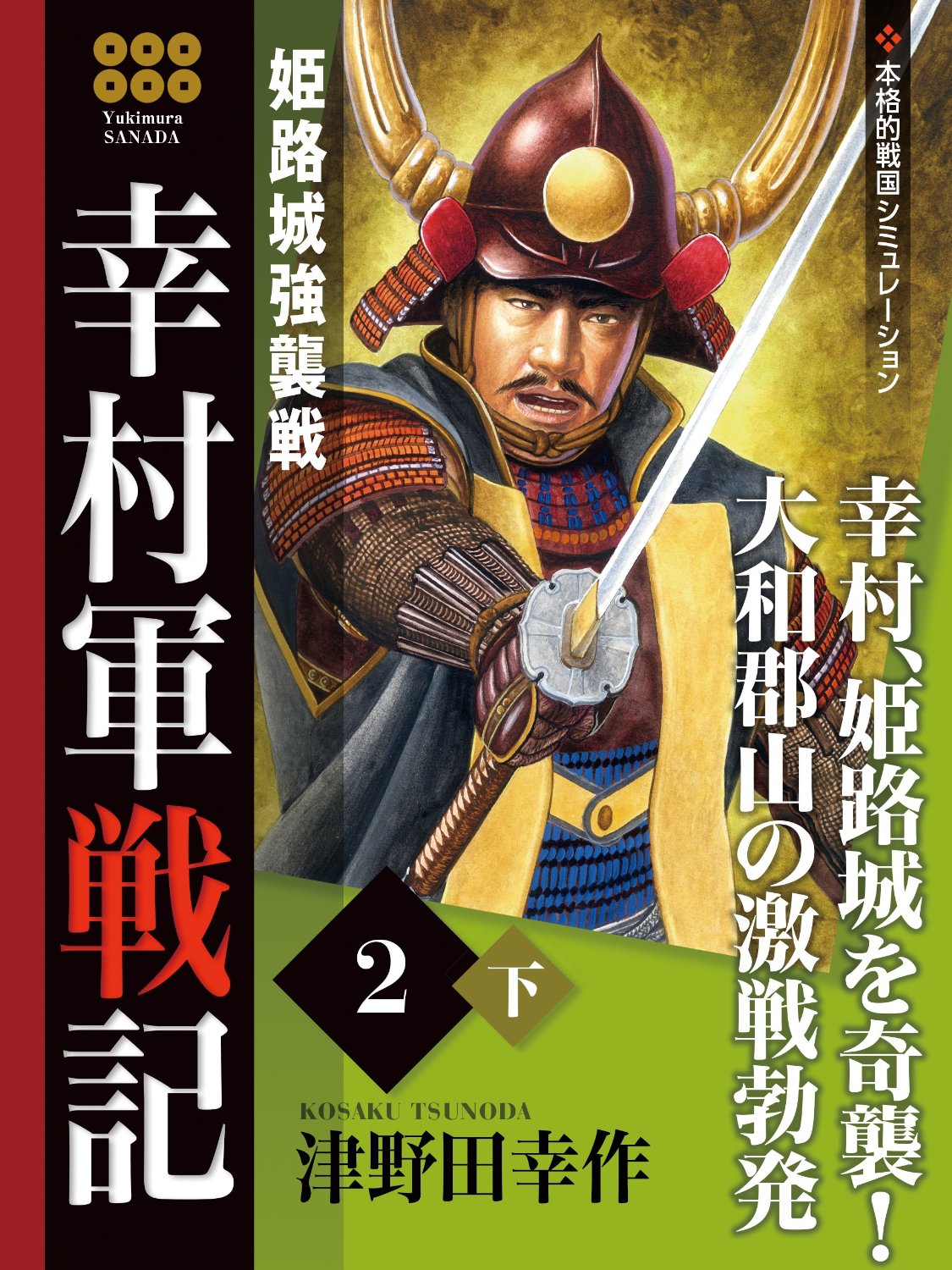 幸村軍戦記　２　下　姫路城強襲戦