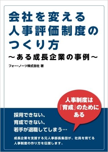 会社を変える人事評価制度のつくり方　～ある成長企業の事例～