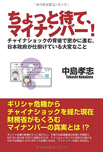 ちょっと待て、マイナンバー！　チャイナショックの背後で密かに進む、日本政府が仕掛けている大変なこと