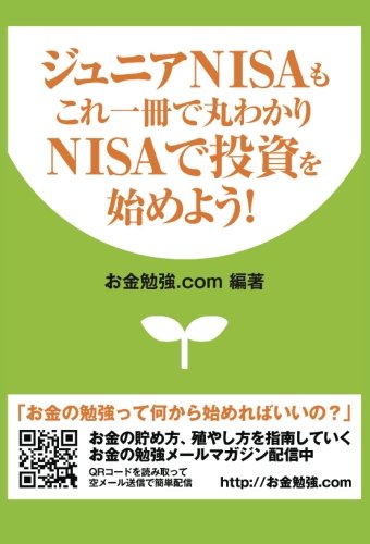 ジュニアNISAもこれ一冊で丸わかり　NISAで投資を始めよう！
