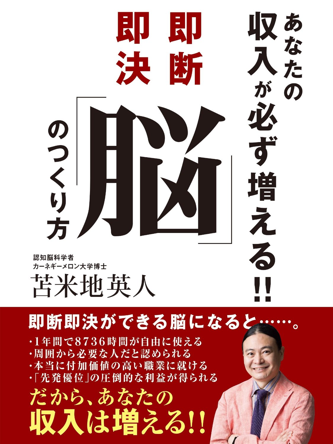 あなたの収入が必ず増える!!　即断即決「脳」のつくり方