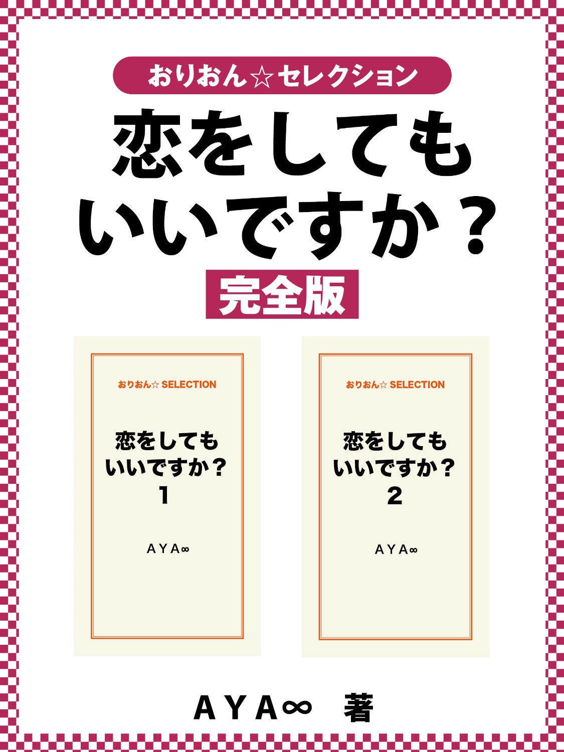 恋をしてもいいですか？　完全版