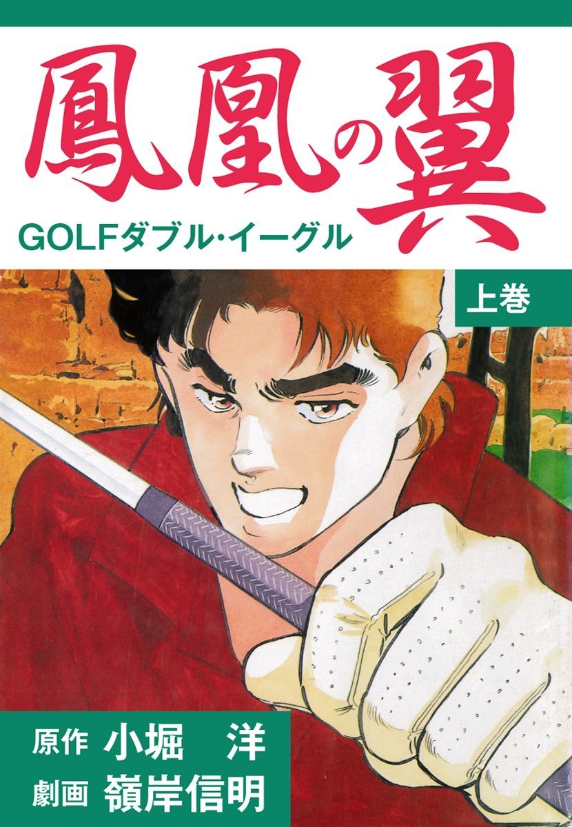 鳳凰の翼－GOLFダブル・イーグルス　上