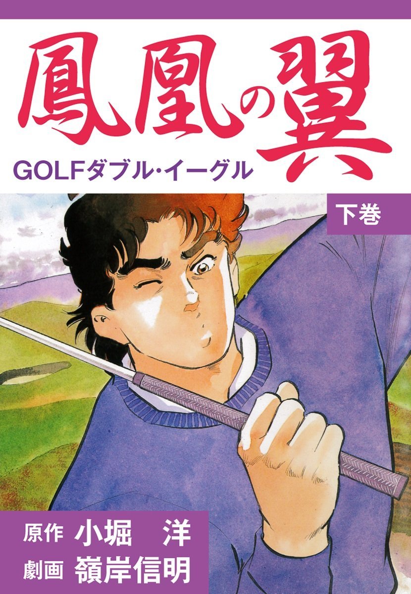 鳳凰の翼－GOLFダブル・イーグルス　下