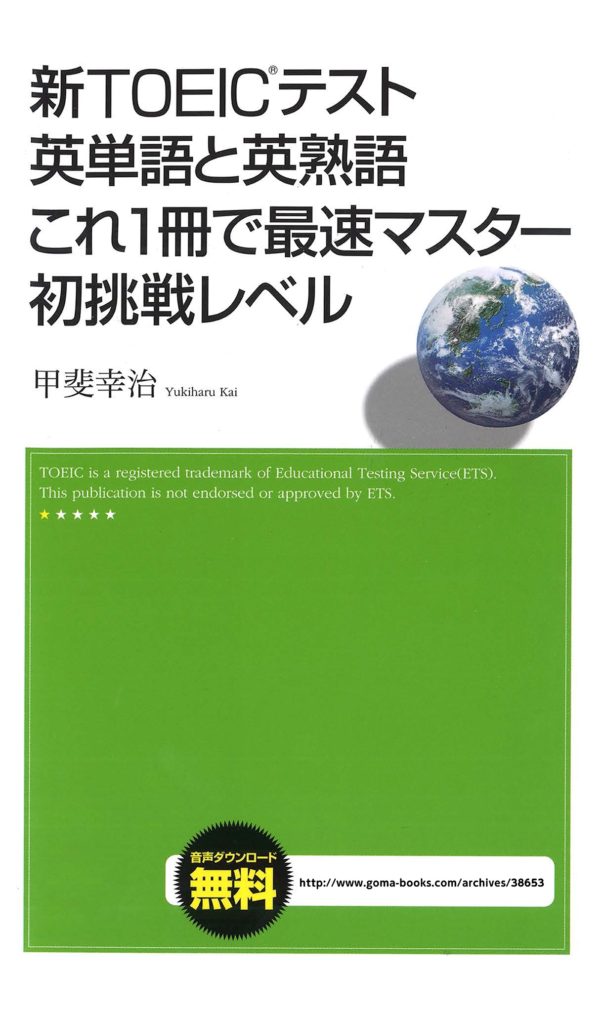 【音声DL付】新TOEICテスト　英単語と英熟語　これ１冊で最速マスター初挑戦レベル