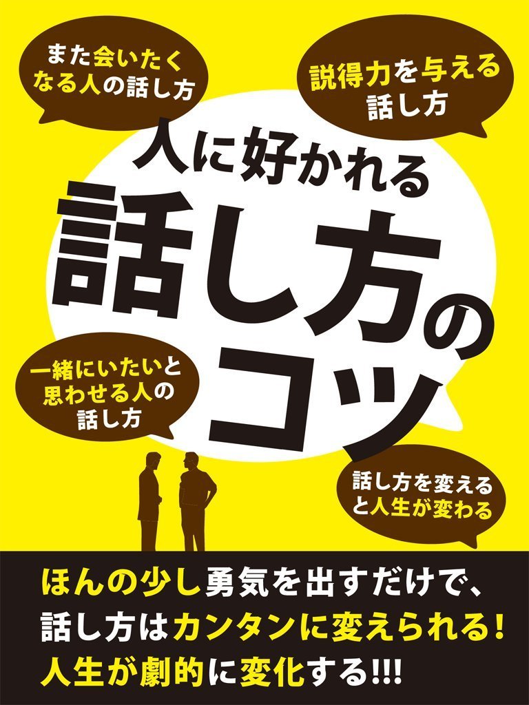 人に好かれる話し方のコツ