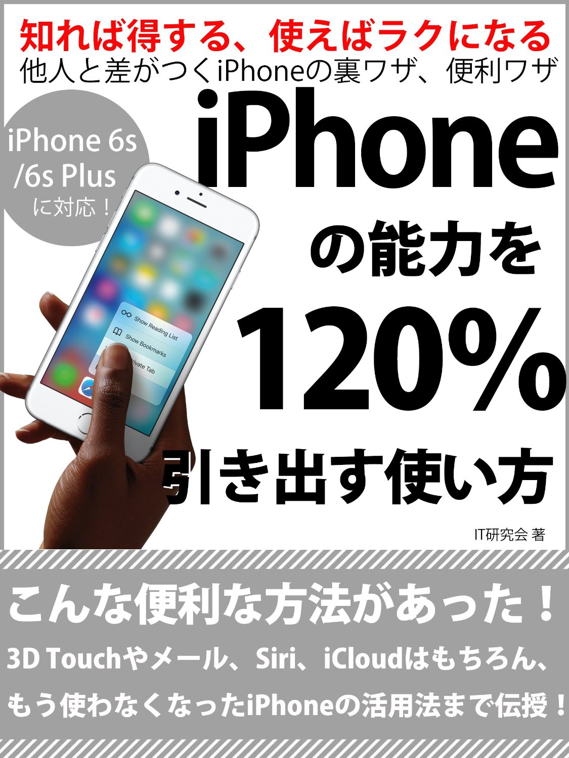 iPhoneの能力を120％引き出す使い方