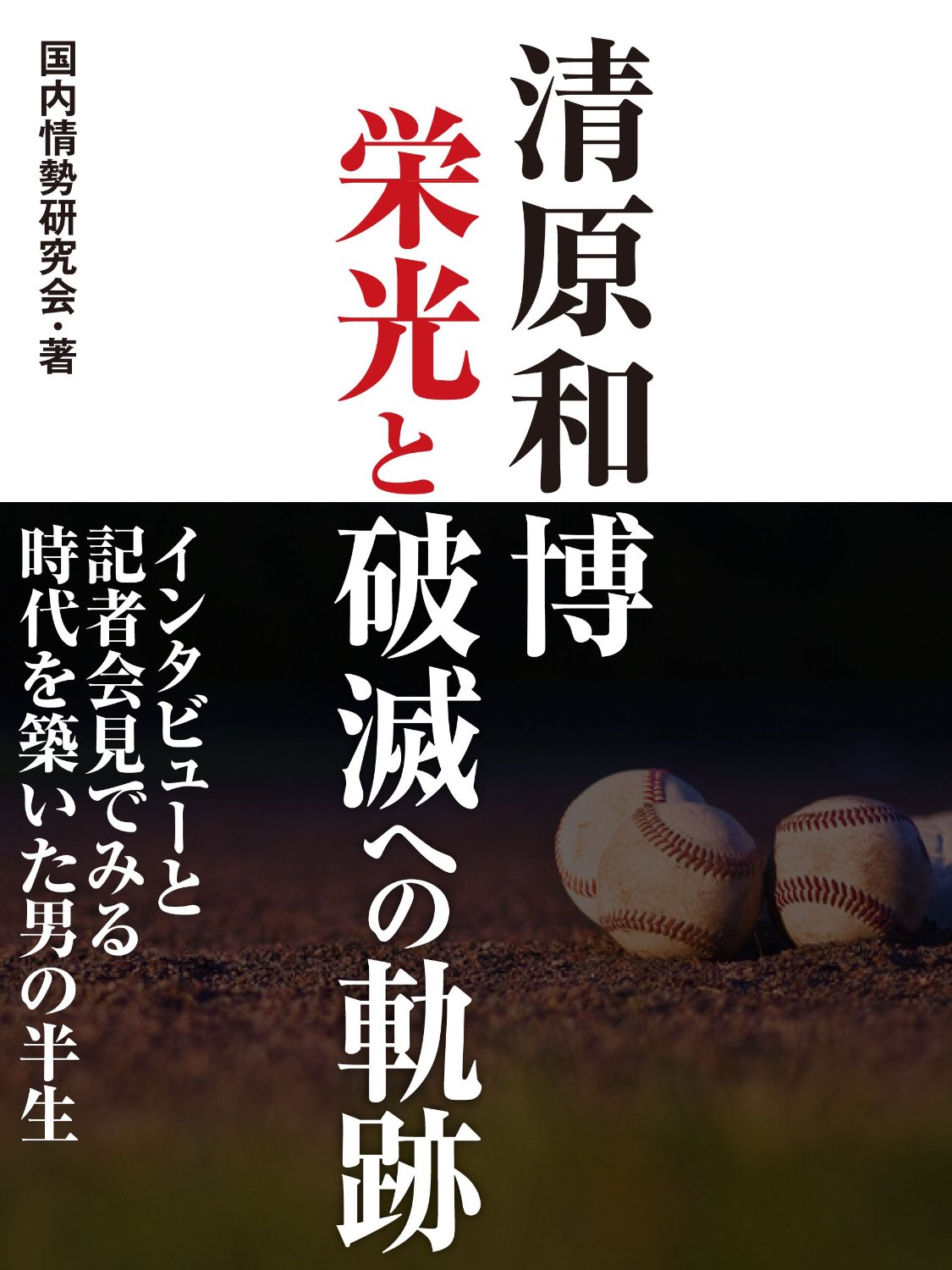 清原和博　栄光と破滅への軌跡