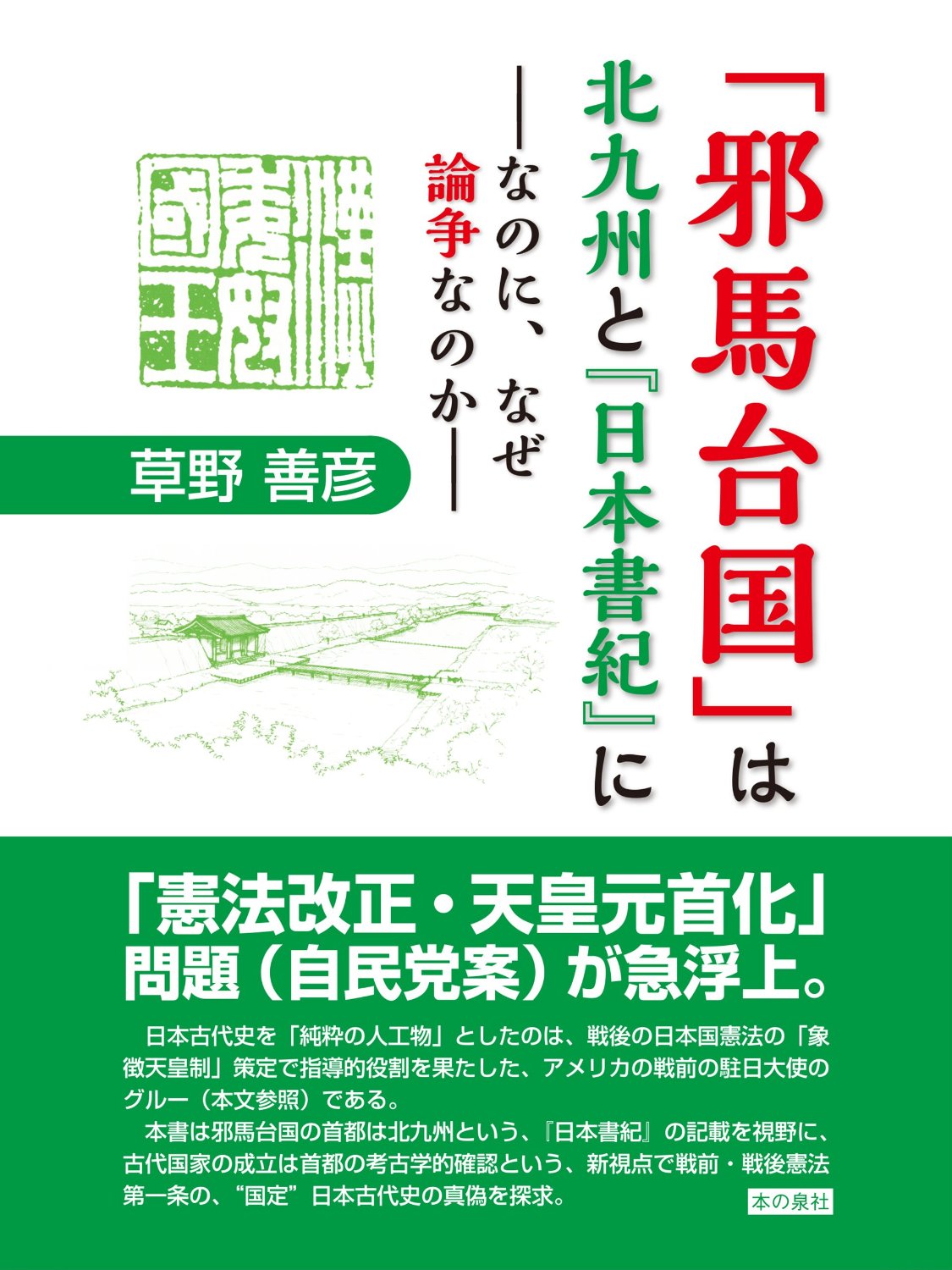 「邪馬台国」は北九州と『日本書紀』に　――なのに、なぜ論争なのか――